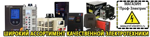 Стабилизаторы напряжения для котлов - Магазин электрооборудования Проф-Электрик в Омске
