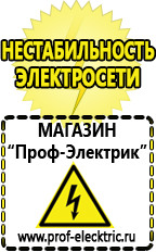 Магазин электрооборудования Проф-Электрик Cтабилизаторы напряжения для холодильника в Омске