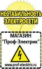Магазин электрооборудования Проф-Электрик Генераторы для дачи цена в Омске