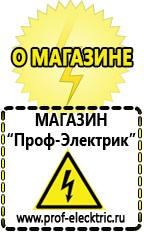 Магазин электрооборудования Проф-Электрик Сварочные аппараты для дома купить в Омске
