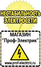 Магазин электрооборудования Проф-Электрик Стабилизаторы напряжения для дома выбор в Омске