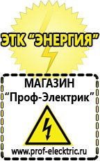 Магазин электрооборудования Проф-Электрик Цены на аккумуляторы в Омске в Омске