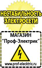 Магазин электрооборудования Проф-Электрик Аккумуляторы цены в Омске в Омске