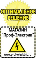 Магазин электрооборудования Проф-Электрик Аккумуляторы цены в Омске в Омске